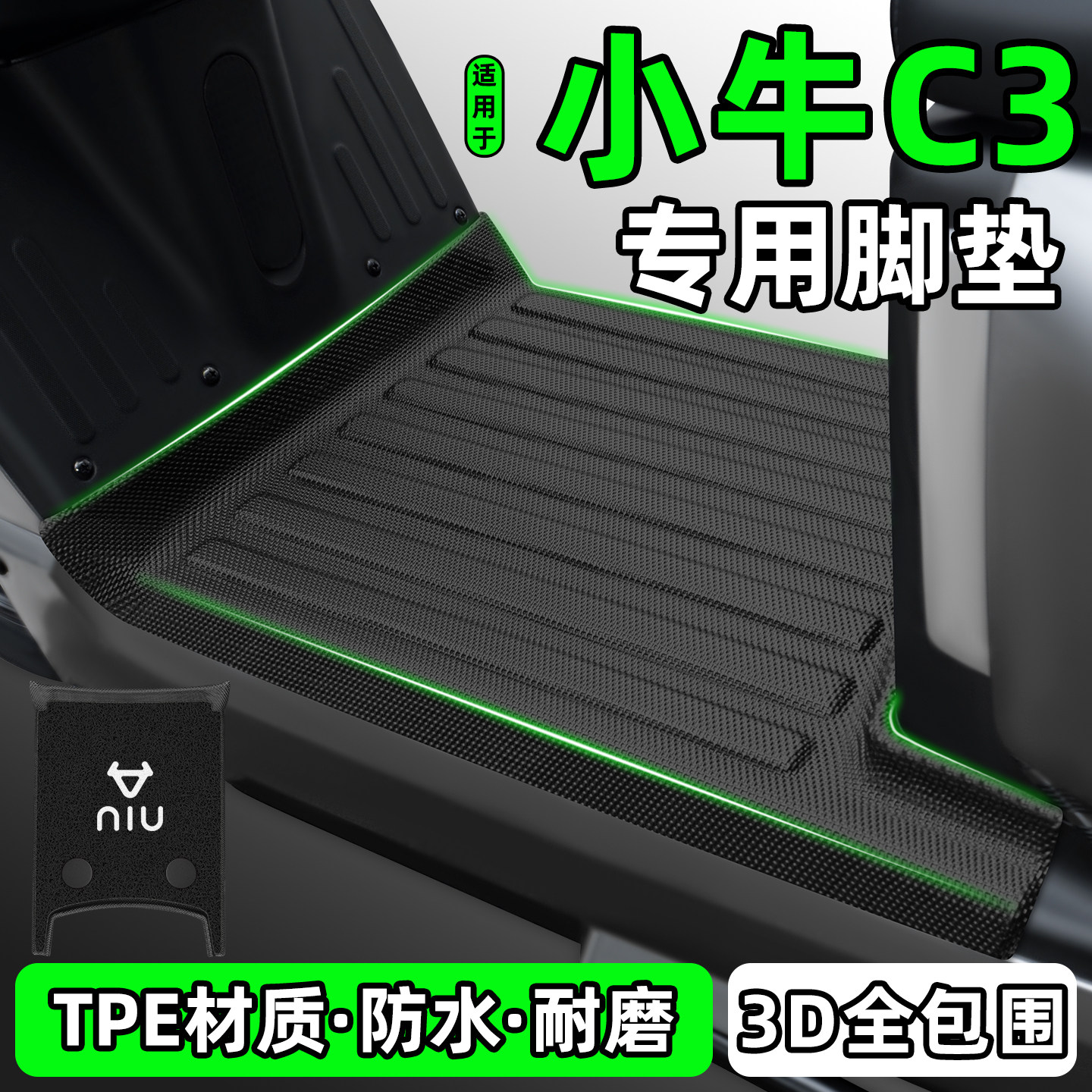 适用【小牛C3】电动车脚垫