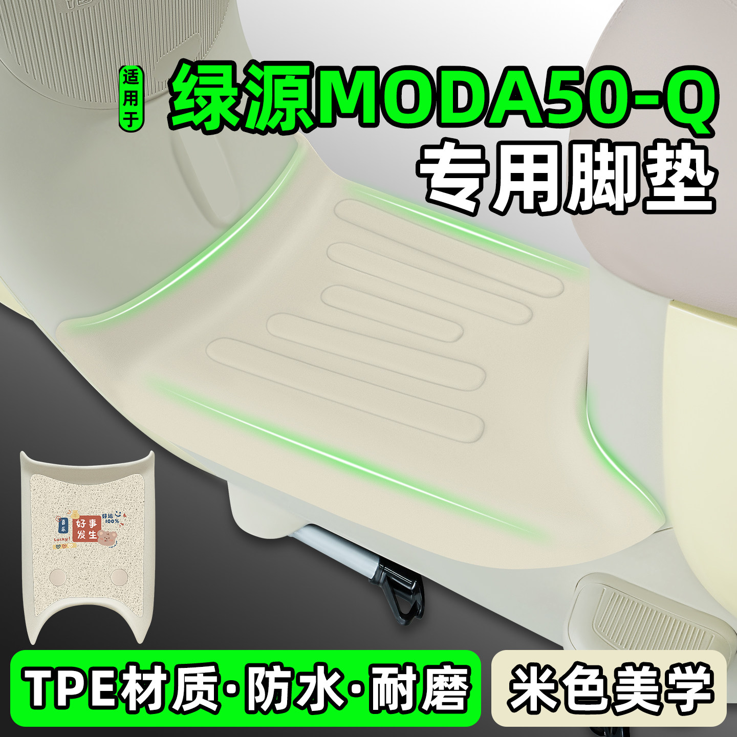 适用【绿源MODA50-Q】电动车脚垫