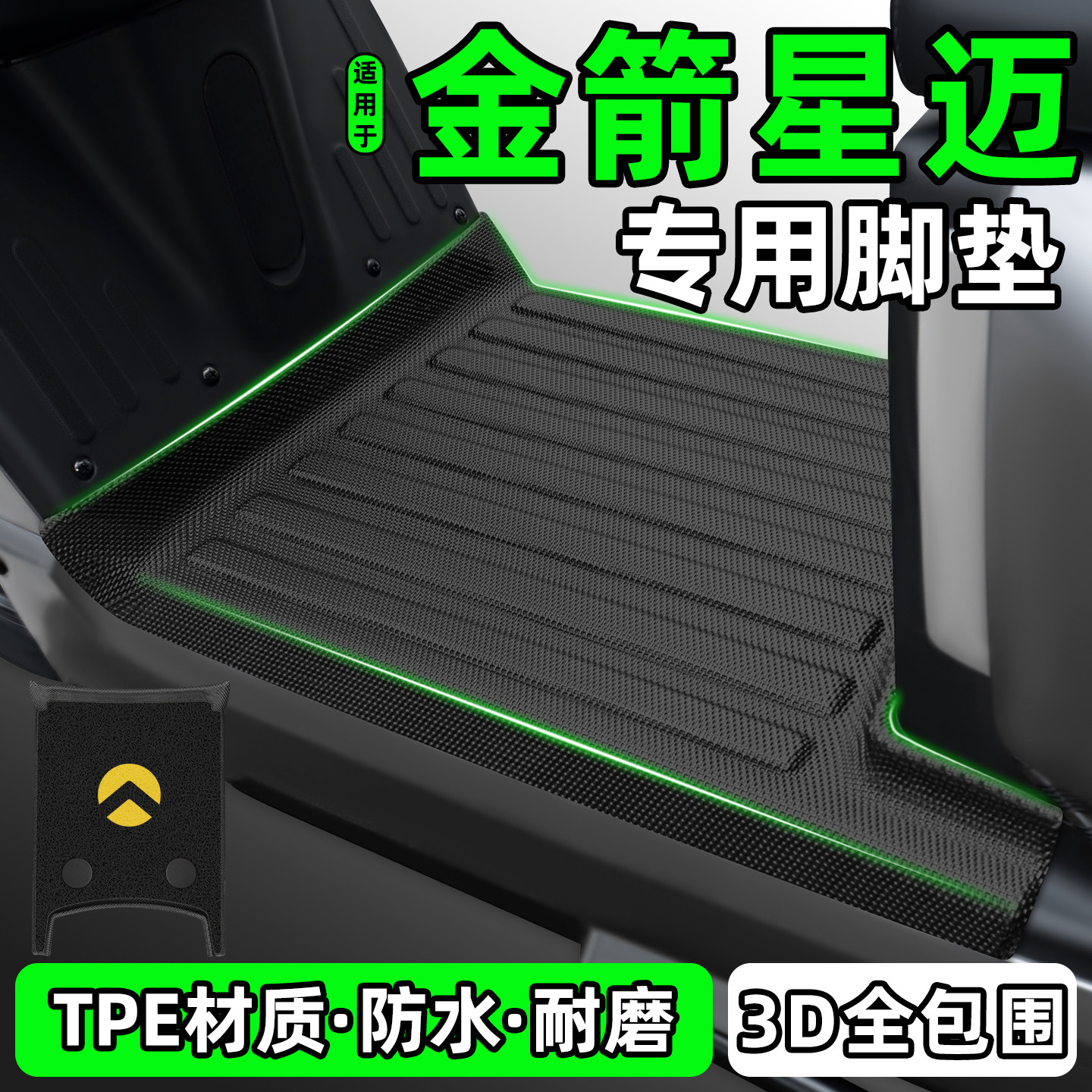 适用【金箭星迈】电动车脚垫