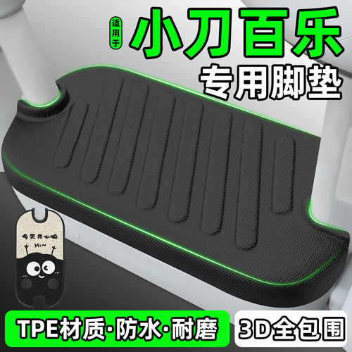 适用【小刀百乐】电动车脚垫