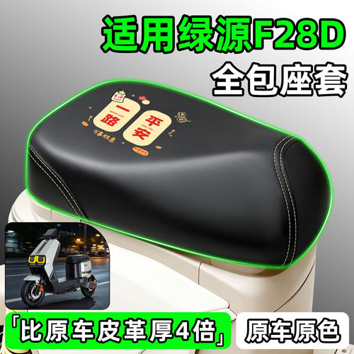 适用【绿源F28D】电动车座套