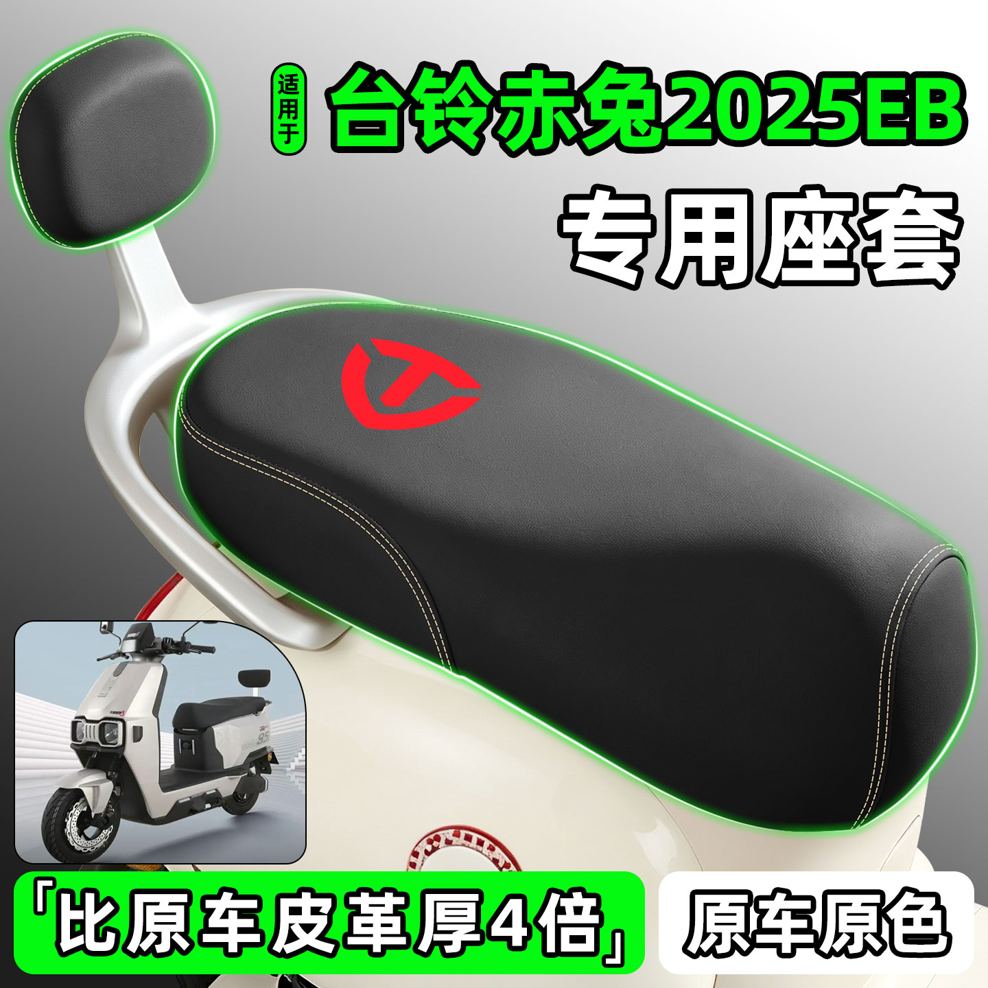 适用【台铃赤兔2025EB】专用座套