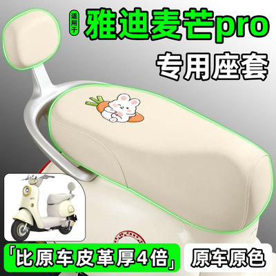 适用【雅迪麦芒pro】电动车座套