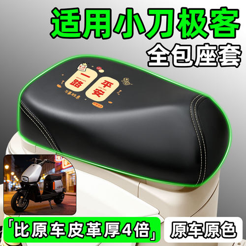 适用【小刀极客】电动车座套