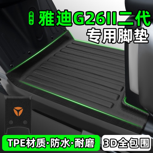 适用【雅迪G26二代Y-G】脚垫