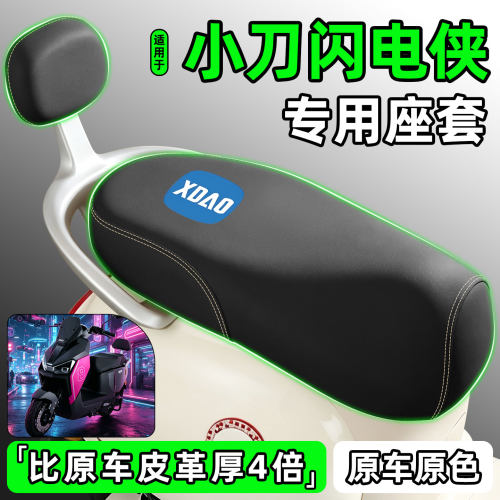 适用【小刀闪电侠】电动车座套