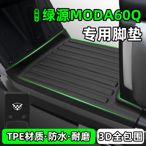 适用【绿源MODA60Q】电动车脚垫