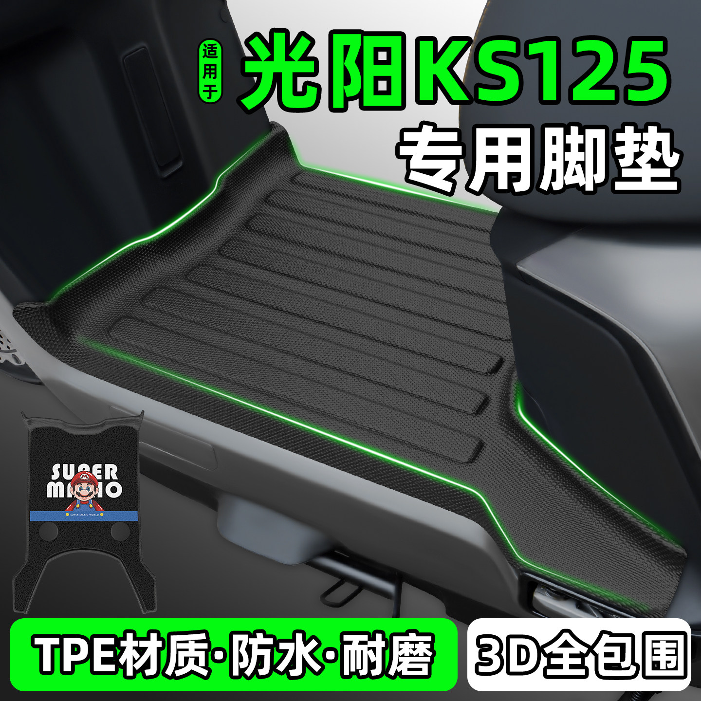适用【光阳KS125】摩托车脚垫