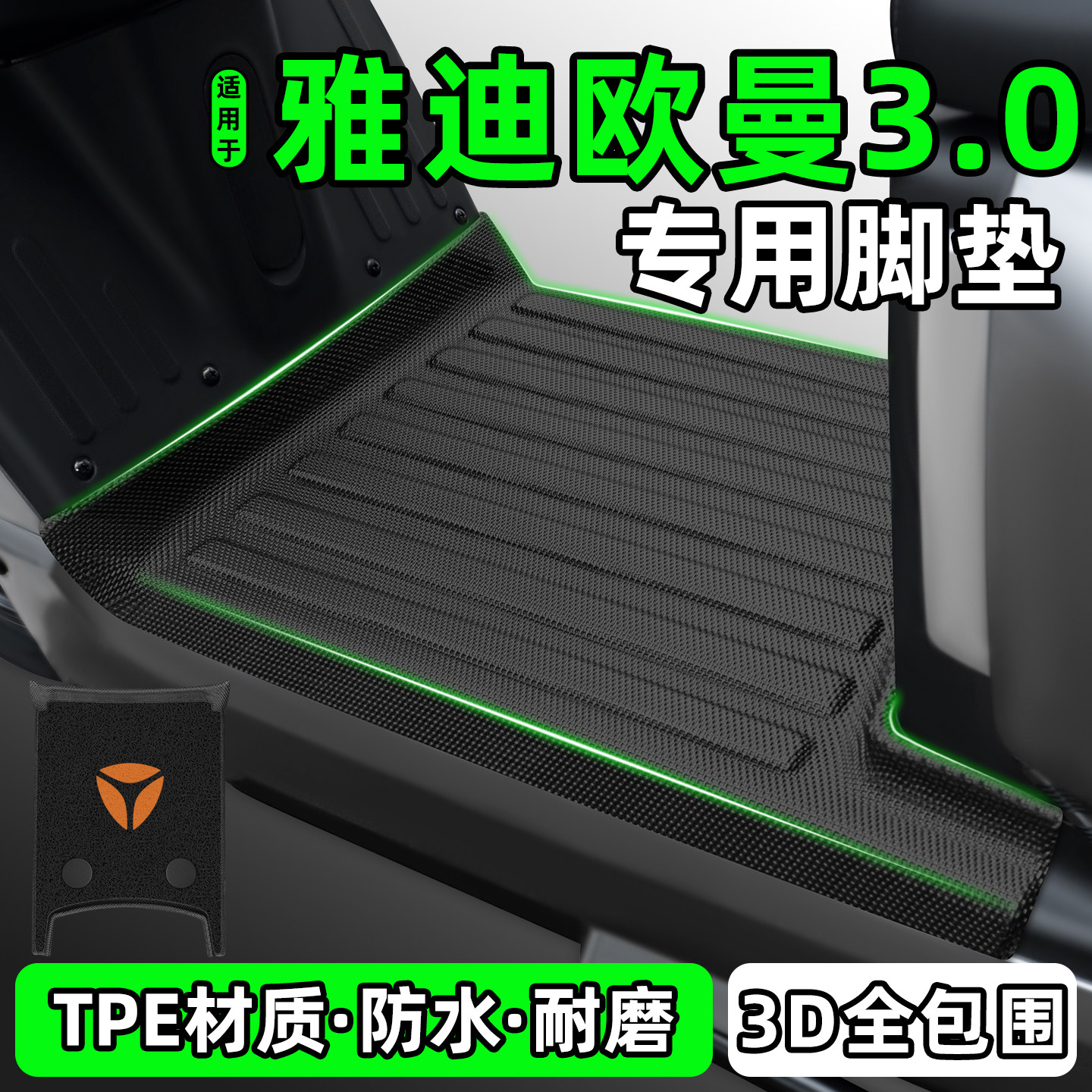 适用【雅迪欧曼3.0】电动车脚垫