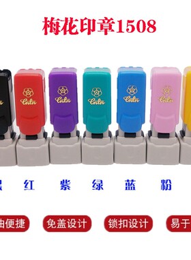 台湾梅花印章高档人名私章医护人名印章窗口人名章IPQC检验合格章