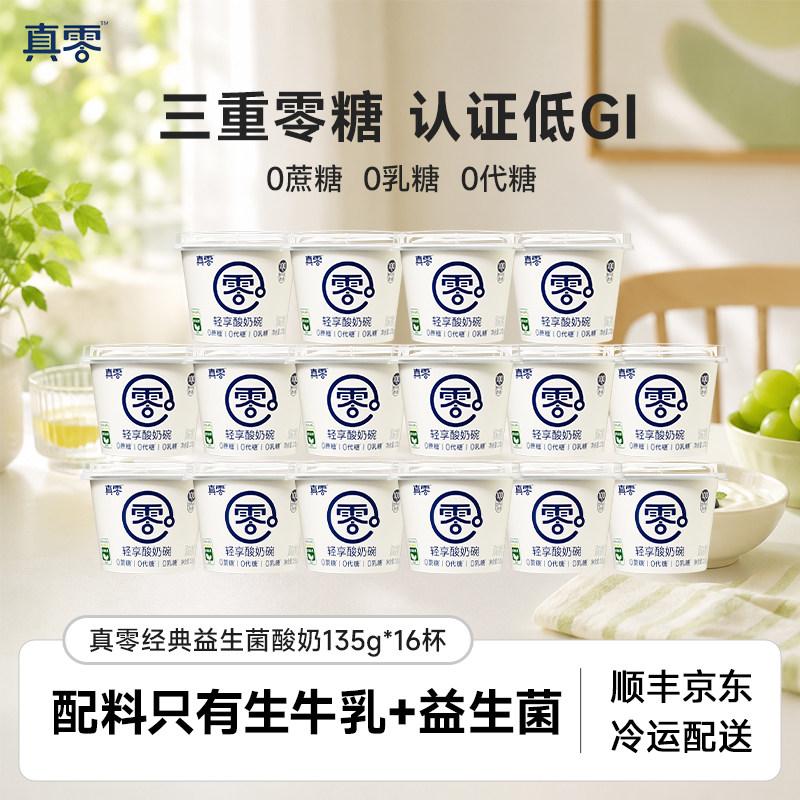 【16杯】真零酸奶135g杯装低温酸奶0蔗糖0代糖0乳糖营养代餐酸奶