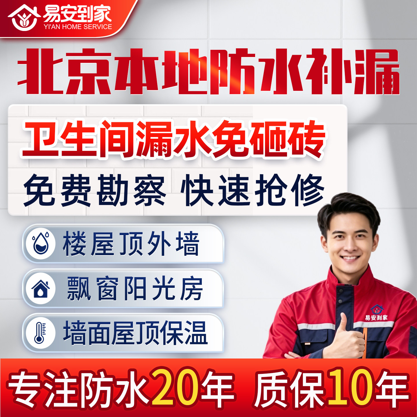 北京【易安到家】防水补漏保温卫生间屋顶外墙漏水维修免费上门