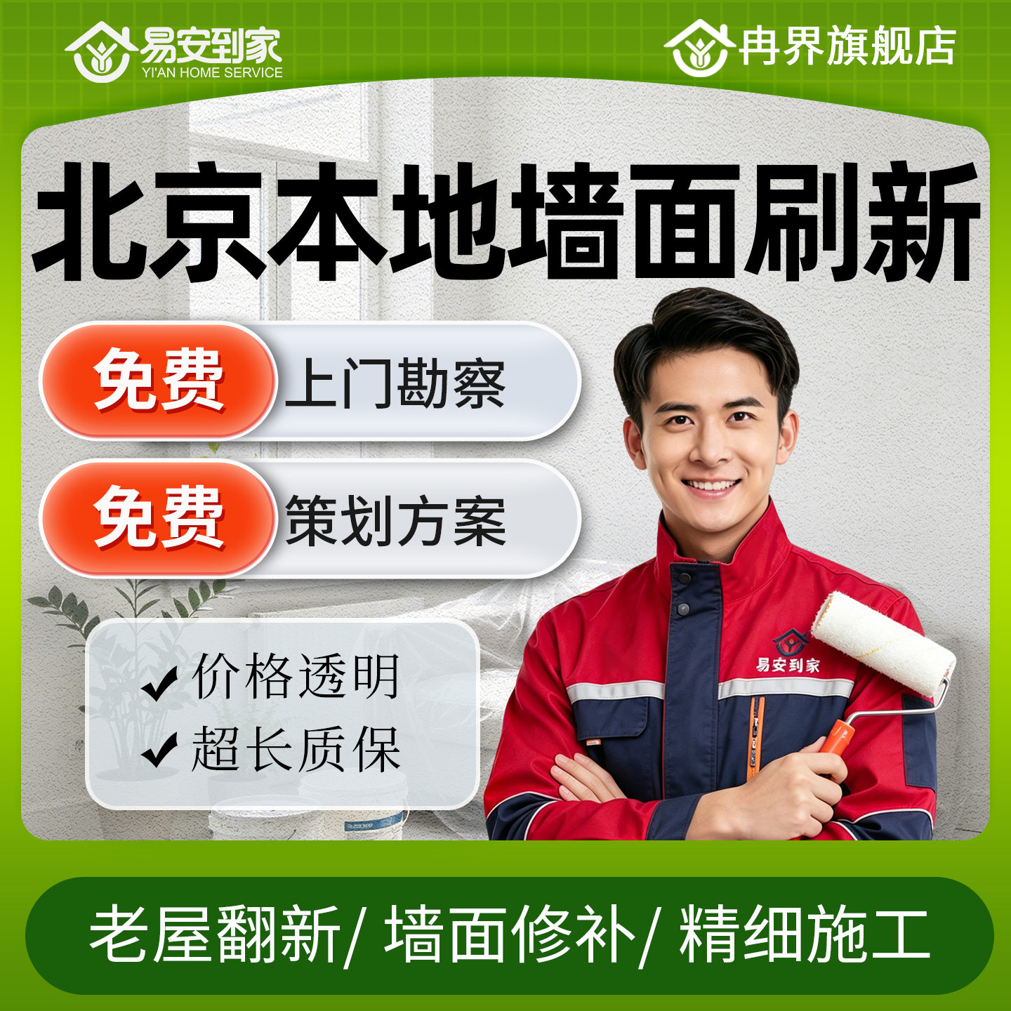 北京【易安到家】墙面刷新刷墙服务刷墙涂料乳胶漆免费上门勘察