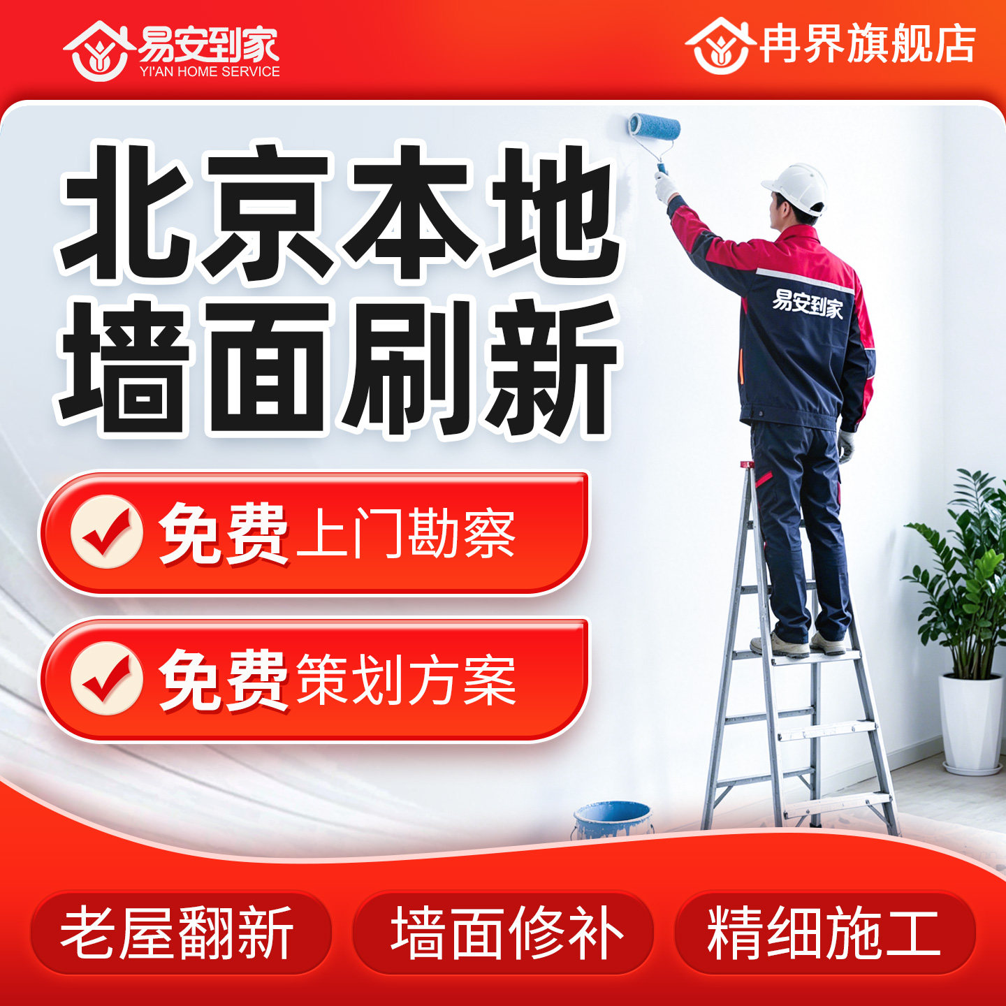 北京【易安到家】墙面刷新刷墙服务刷墙涂料乳胶漆免费上门勘察