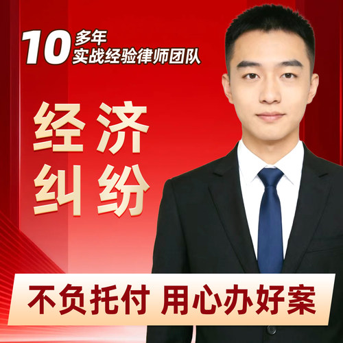 经济纠纷律师咨询欠款/借贷/投资/合伙纠纷律师函起诉状/强制执行
