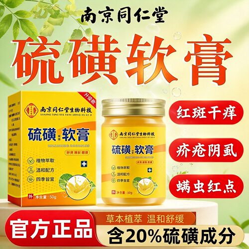 同仁堂硫磺软膏抑菌除螨止痒