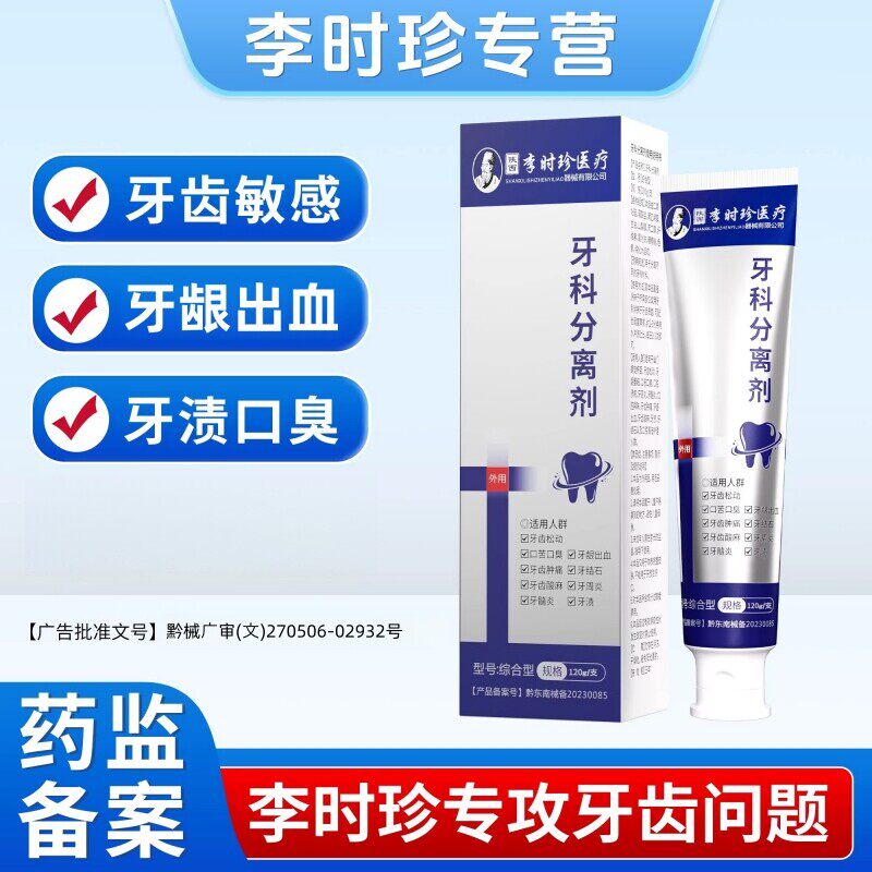 李时珍牙科分离剂护龈固齿除口臭