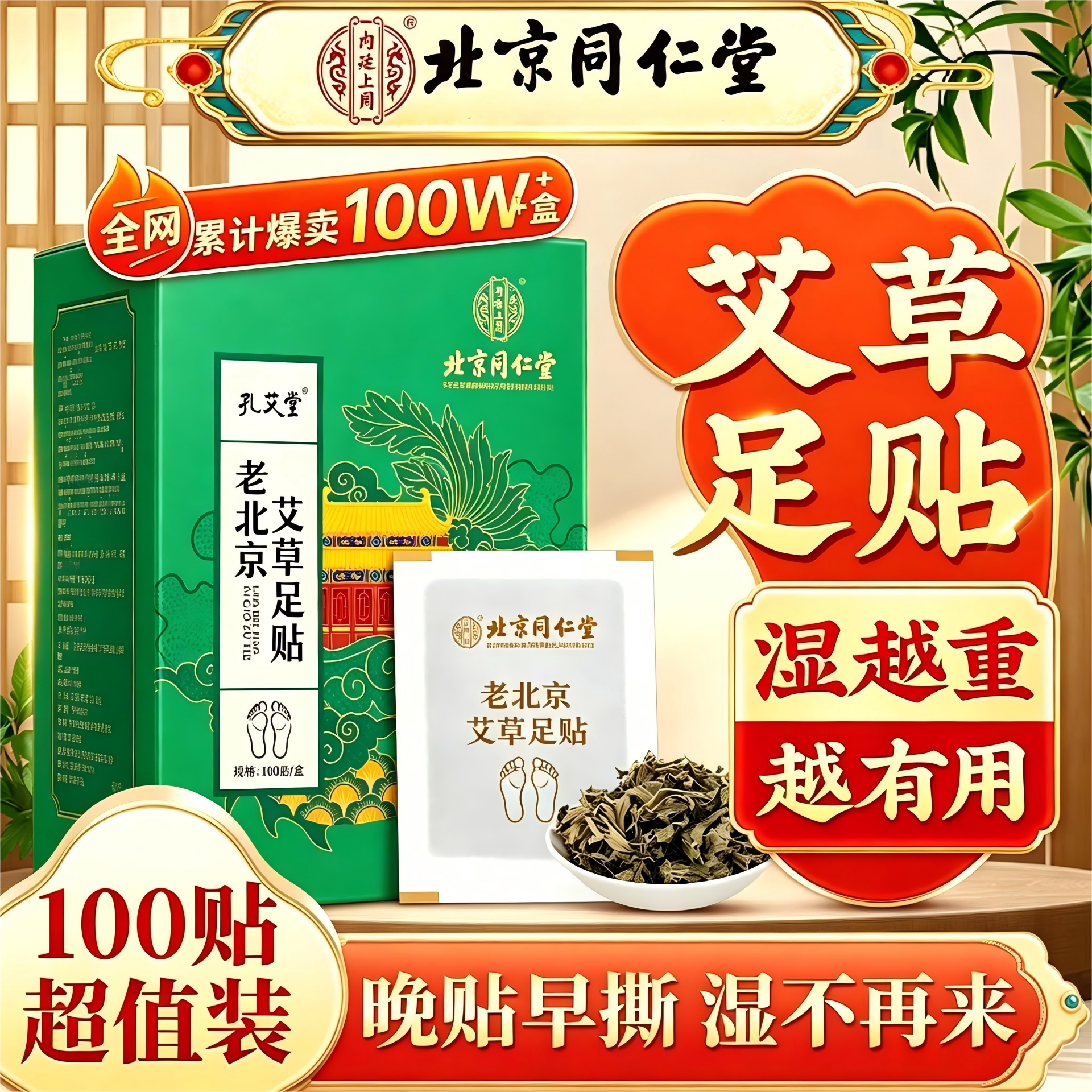 老北京艾草发热祛湿足贴
