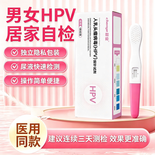 hpv检测自检女尿液染色试纸男性妇科宫颈癌病毒筛查卡验尿型试剂