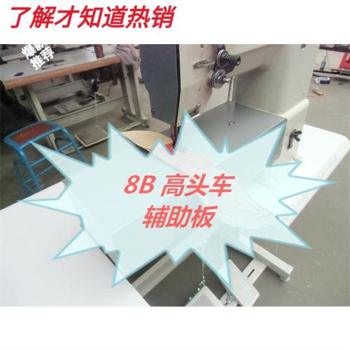 缝纫机针车配件高头车辅助板扣垫板设备8B22618390等