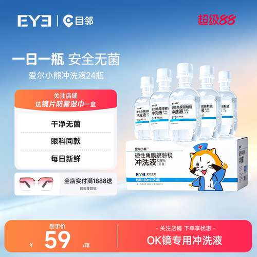 爱尔小熊冲洗液硬性角膜塑形镜冲洗液OK镜/RGP冲洗盐水24瓶装