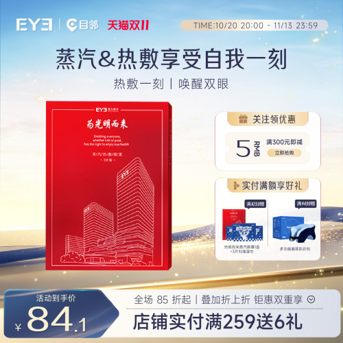 为光明而来蒸汽眼罩眼部疲劳遮光睡眠线下同款