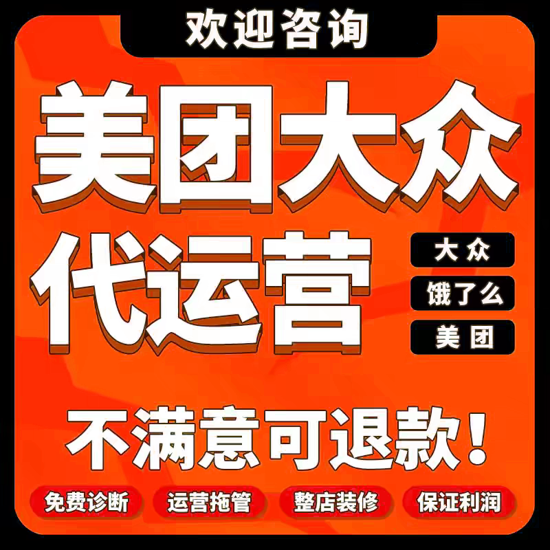 【非常专业】口碑外卖代运营美团饿了么店铺平台托管推广大众点评