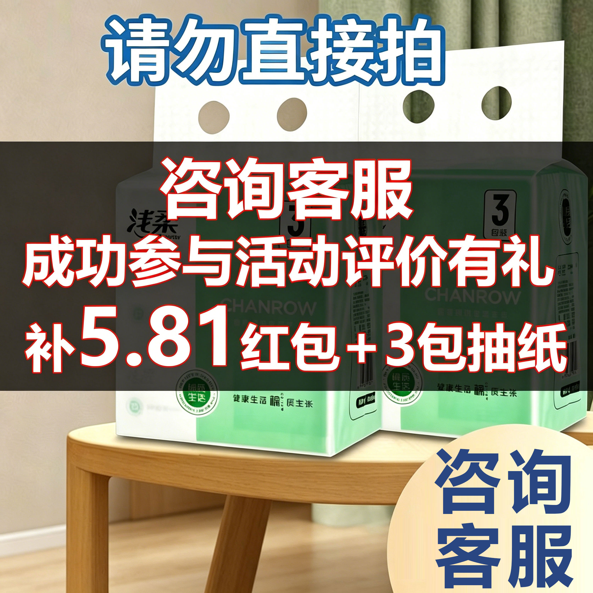 一分钱包邮小商品一提抽纸咨询下单领3包纸巾5元红包