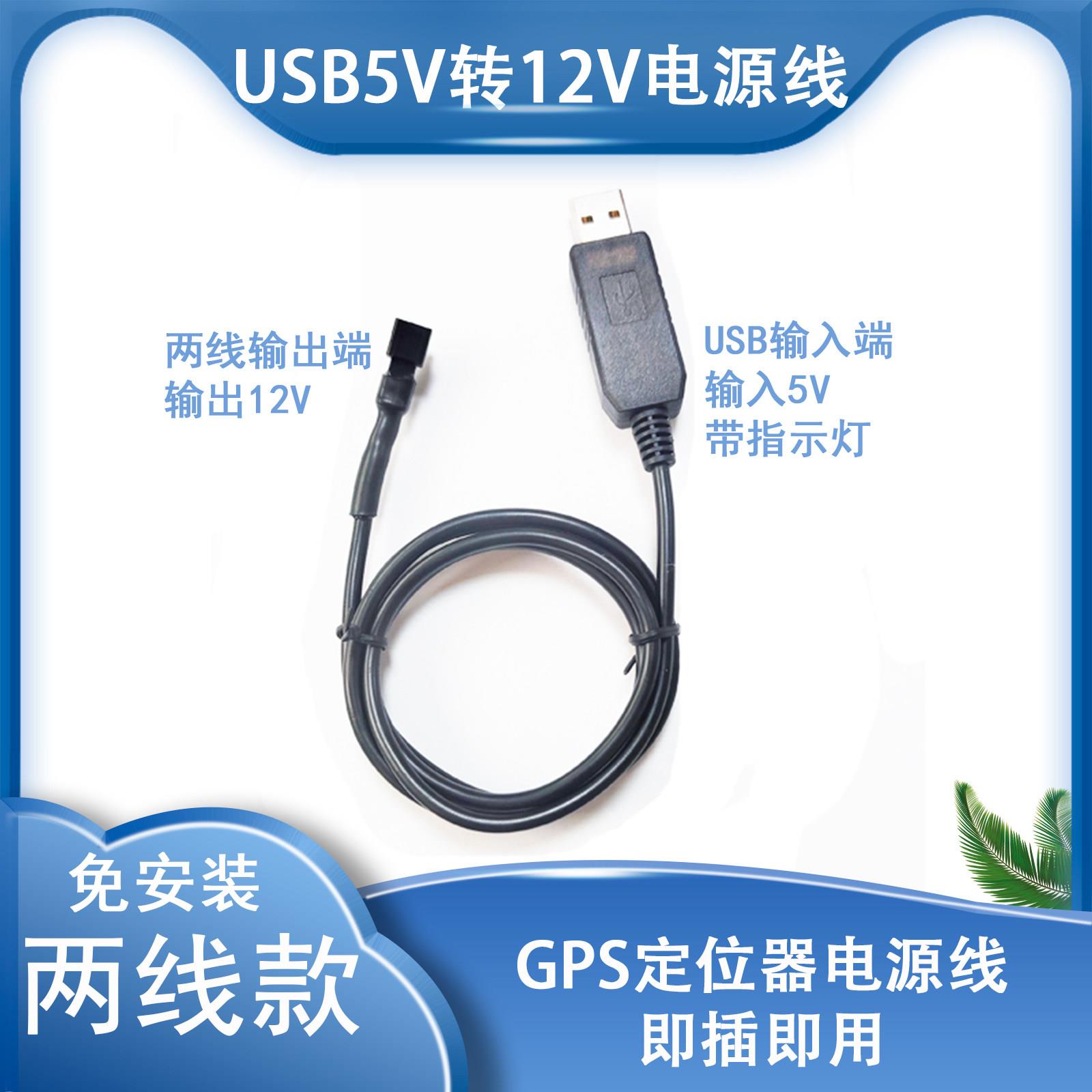 USB接口5V转12伏GPS定位器通用取电电源线带指示灯长度1米可定制