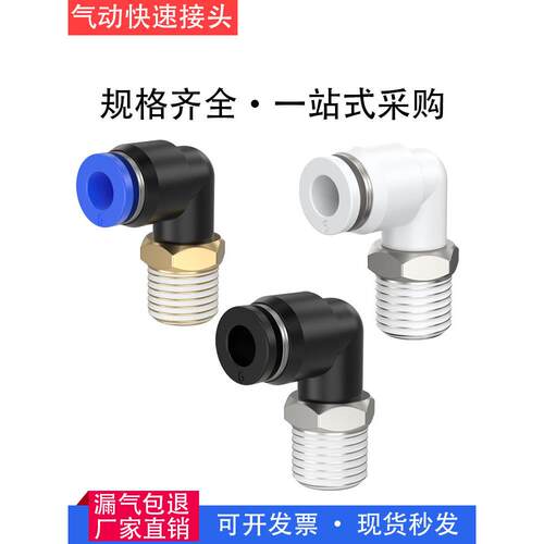 气动快速弯头PL8-02螺纹弯通PL6-01/10-03/12-04气管接头快速接头