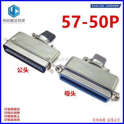 57系列60500 30500 50P 50芯 公母头 焊线 槽式大铁壳 印表机接口