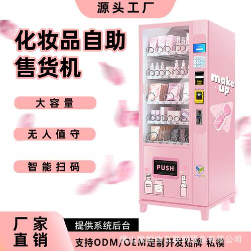 化妆品美甲睫毛24小时无人销售女生用品外贸投币贩卖机