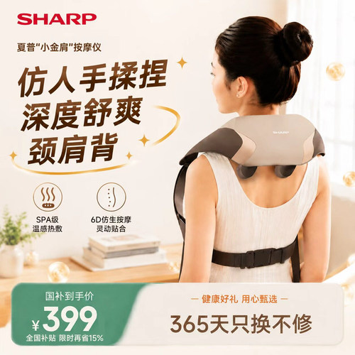 夏普小金肩颈椎按摩器