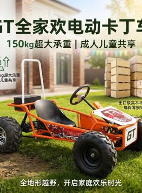 GT全地形电动卡丁车成人儿童共享越野车48V1000W大功率续航40km