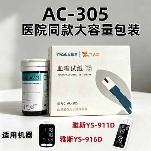 百合医AC-305血糖仪试纸YS-911D/916D免调码雅斯YS-912M机器