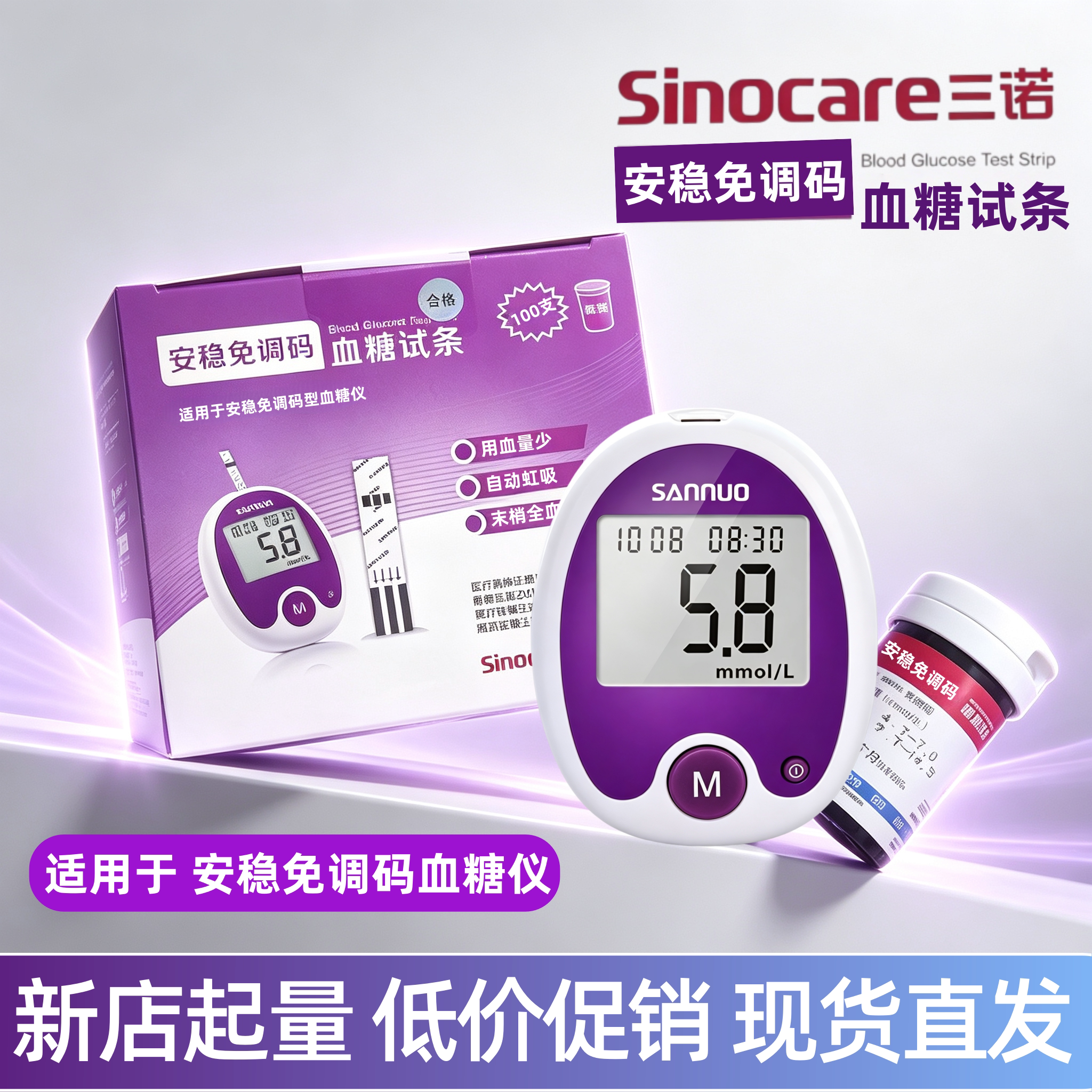 三诺安稳免调码血糖仪血糖试纸条家用全自动血糖独立装安稳免调码图片