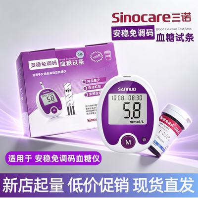 三诺安稳免调码血糖仪血糖试纸条家用全自动血糖独立装安稳免调码