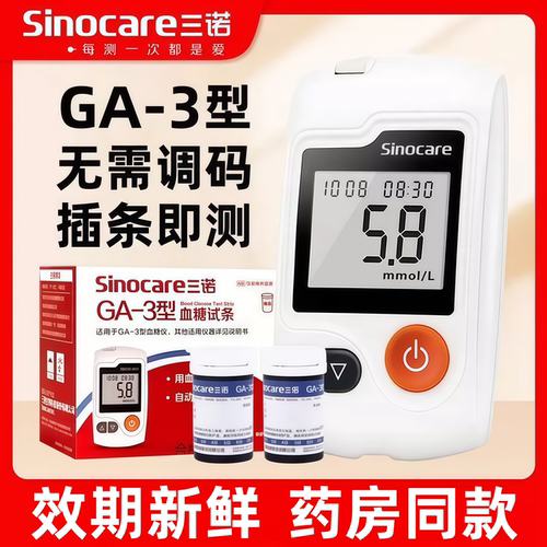 三诺GA-3型血糖试纸测血糖的仪器全自动血糖仪精准血糖测试仪家用