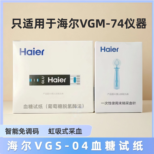海尔VGS-04血糖试纸适用于海尔VGM-74血糖仪家用正品快速测血糖