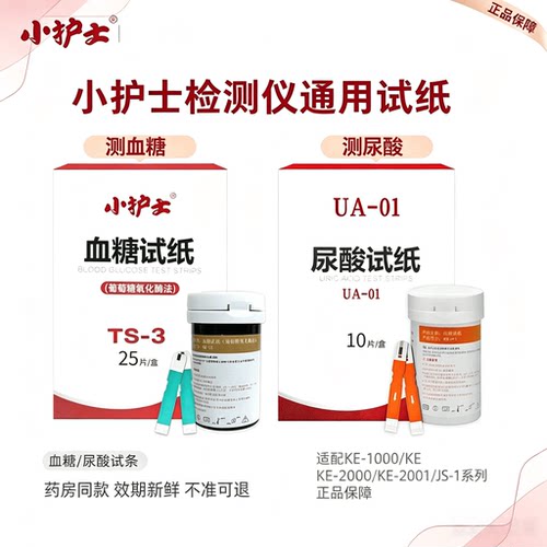 小护士TS-3血糖试纸适用KE-2000多参数测试仪OK-1E纸尿酸试纸