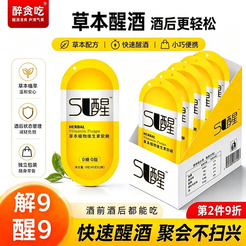 醉贪吃葛根姜黄解酒软糖