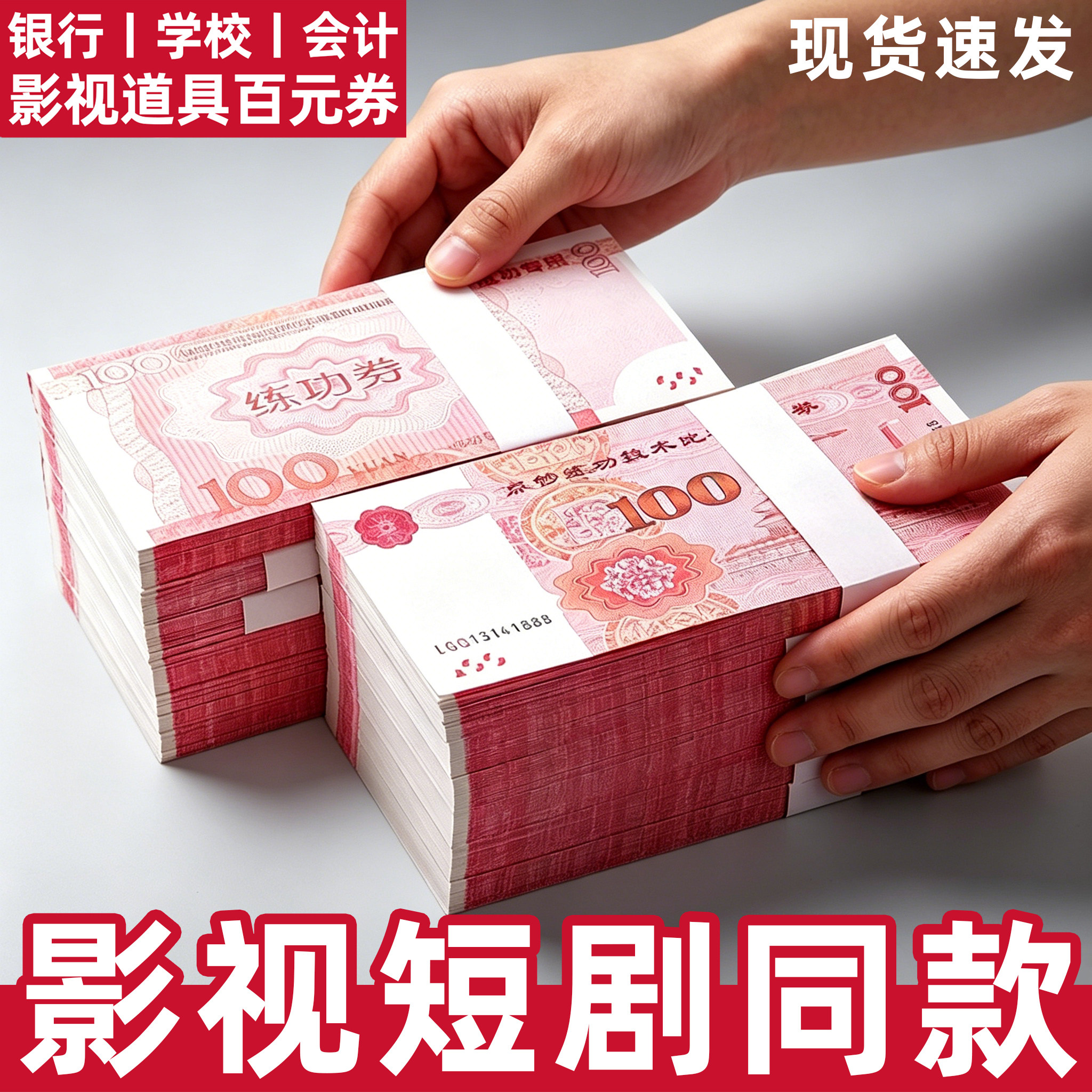 练功券100元练功钞整捆银行练文创/手作/文化用品