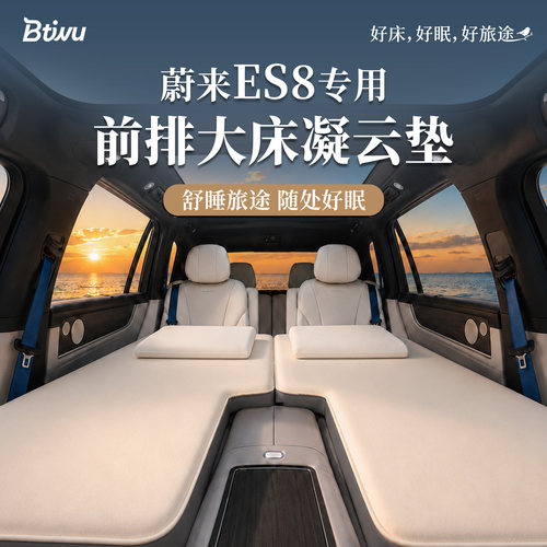 Btiwu【蔚来ES8】专用车载床垫