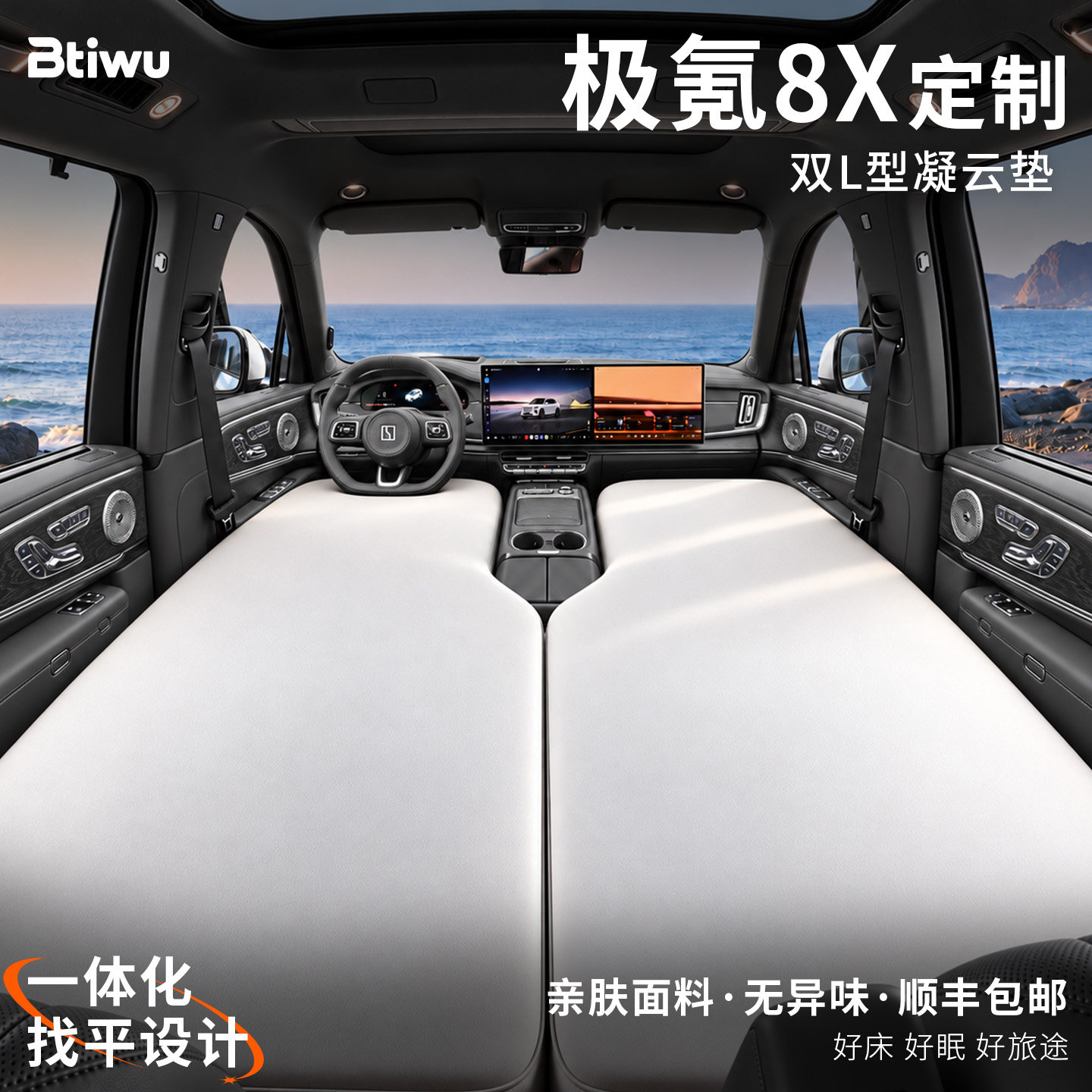 Btiwu白蹄乌适用极氪8X充气车载床垫车上睡觉神器车内主副驾前排