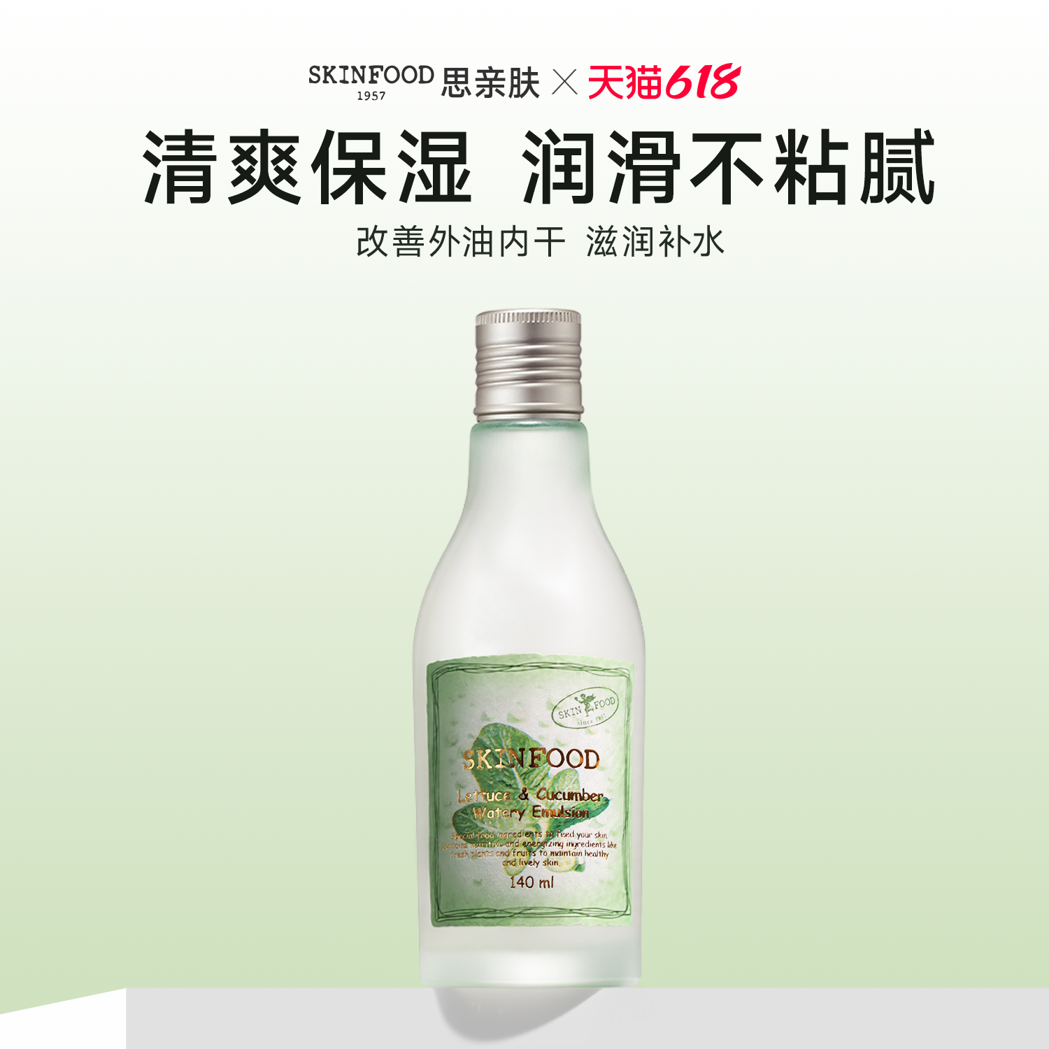韩国进口SkinFood思亲肤莴苣黄瓜沁润乳液140ml 油皮补水不闷肤