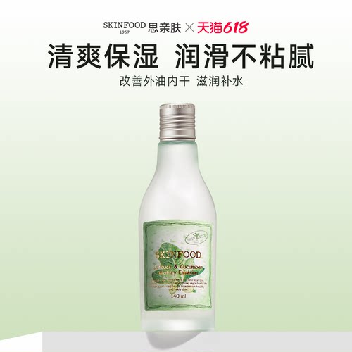 韩国进口SkinFood思亲肤莴苣黄瓜沁润乳液140ml 油皮补水不闷肤