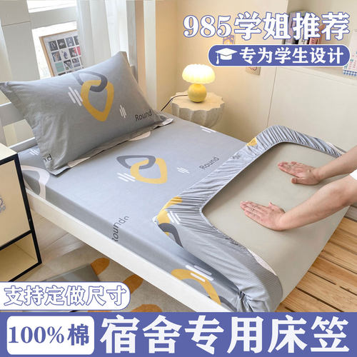 学生宿舍专用纯棉床笠90x190全棉上下铺大学寝室全包围床垫保护罩