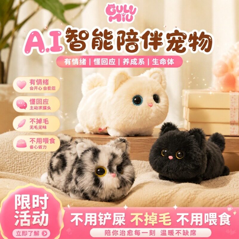 GuLuMiu陪伴式AI宠物猫仿真玩偶
