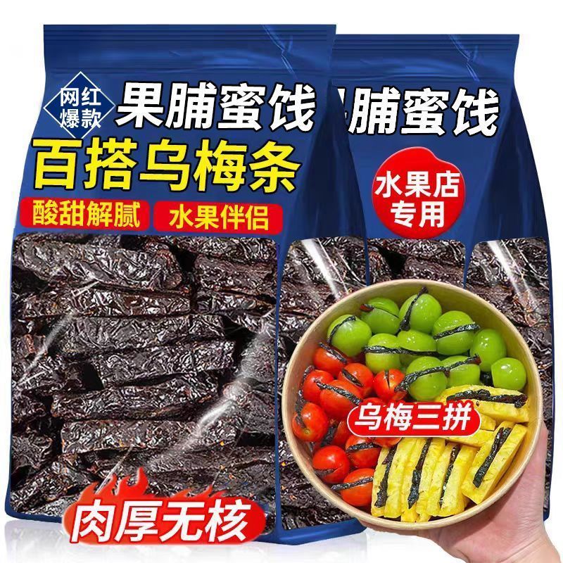 百搭乌梅条无核梅子肉酸甜适中蜜饯果脯酸甜解馋水果百搭休闲零食