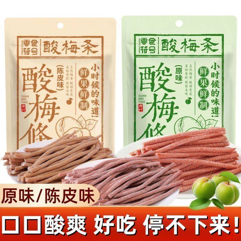 陈皮味原味酸梅条酸甜孕妇梅子解馋陈皮梅休闲零食长条